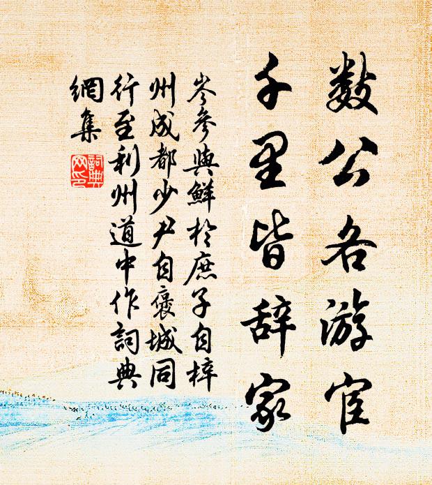 岑参数公各游宦，千里皆辞家书法作品欣赏