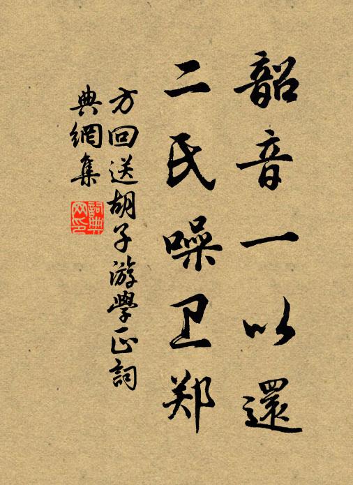 方回韶音一以还，二氏噪卫郑书法作品欣赏