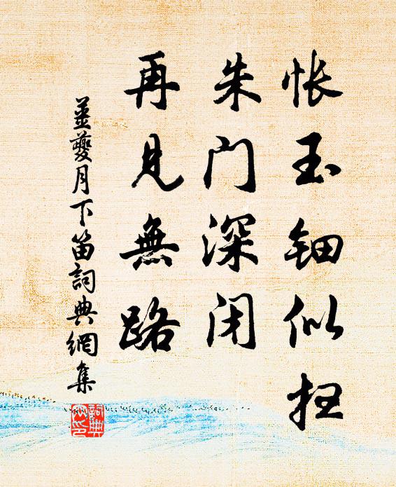 姜夔怅玉钿似扫，朱门深闭，再见无路书法作品欣赏