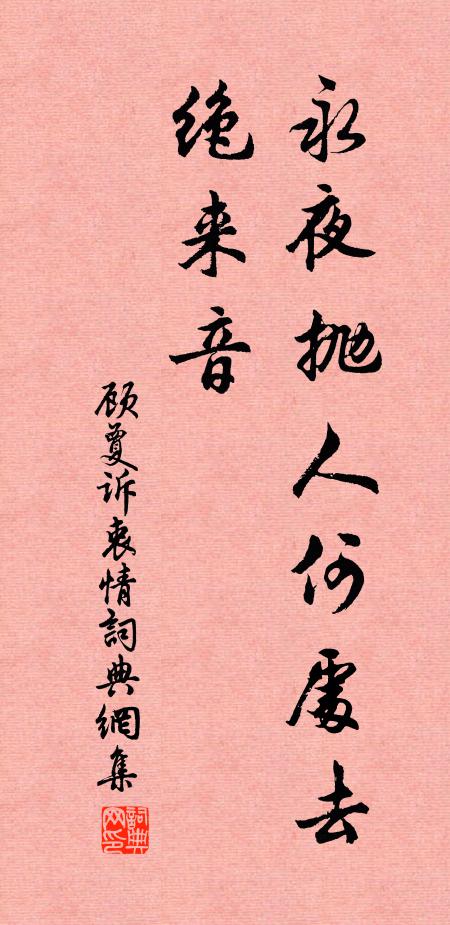 顾夐永夜抛人何处去，绝来音书法作品欣赏