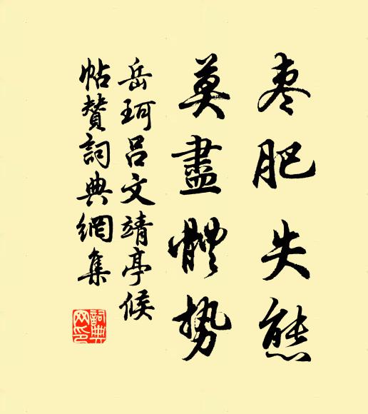岳珂枣肥失态，莫尽体势书法作品欣赏