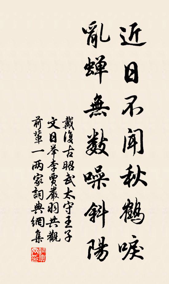 戴复古近日不闻秋鹤唳，乱蝉无数噪斜阳书法作品欣赏