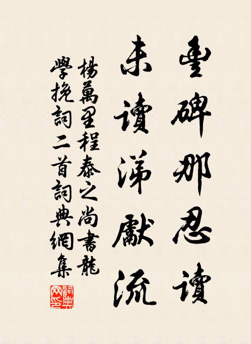 杨万里丰碑那忍读，未读涕先流书法作品欣赏