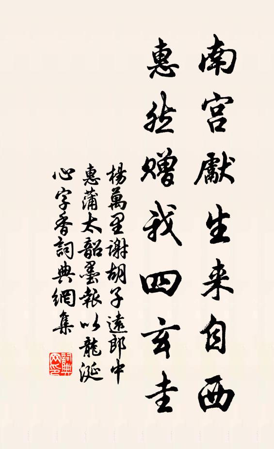 杨万里南宫先生来自西，惠然赠我四玄圭书法作品欣赏