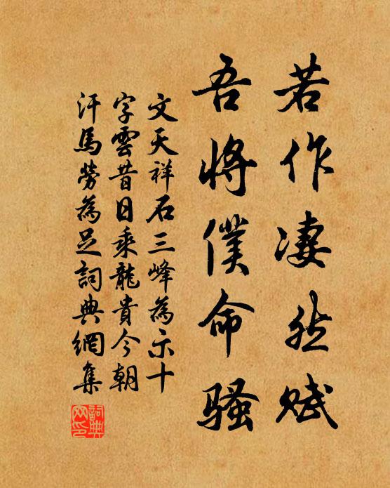 文天祥若作凄然赋，吾将仆命骚书法作品欣赏