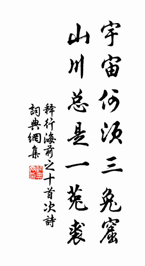 释行海宇宙何须三兔窟，山川总是一菟裘书法作品欣赏