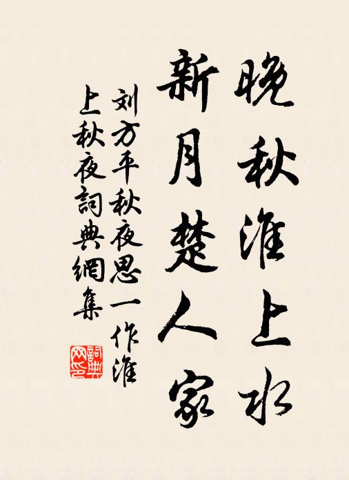 刘方平晚秋淮上水，新月楚人家书法作品欣赏