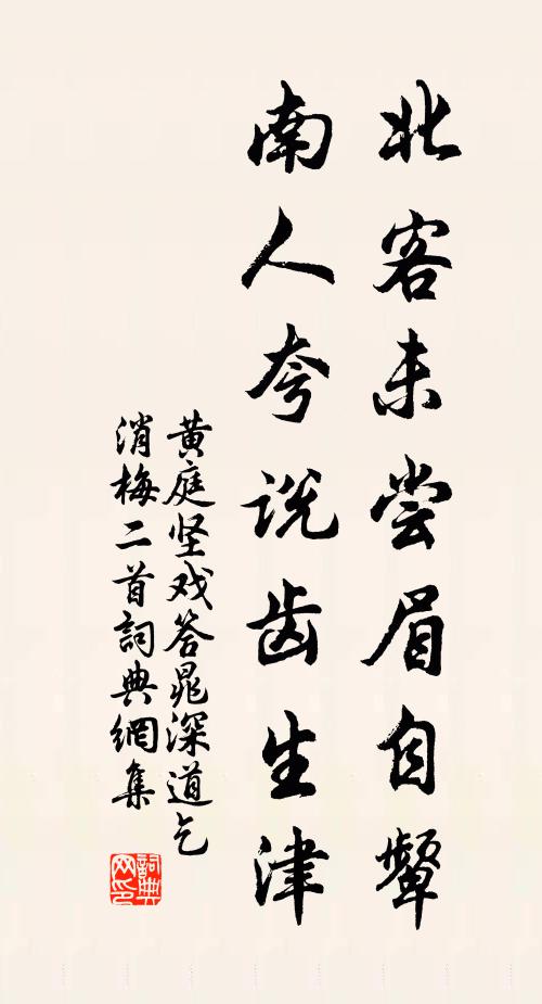 黄庭坚北客未尝眉自颦，南人夸说齿生津书法作品欣赏