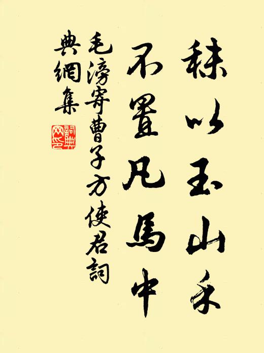 毛滂秣以玉山禾，不置凡马中书法作品欣赏