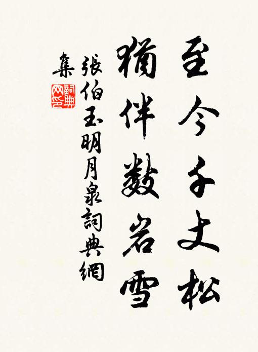 张伯玉至今千丈松，犹伴数岩雪书法作品欣赏
