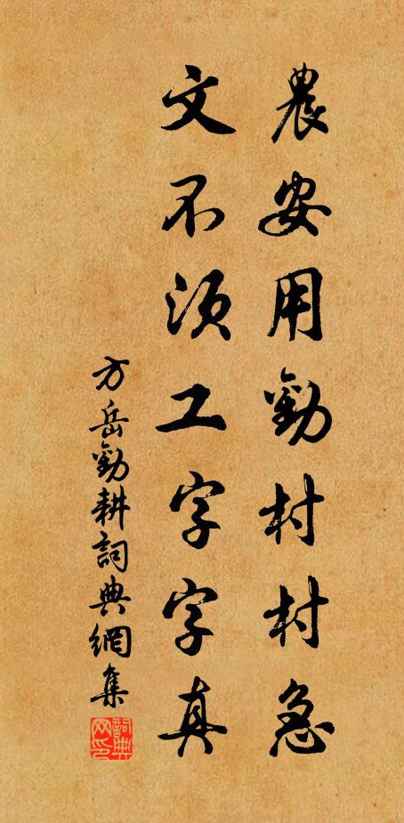 方岳农安用劝村村急，文不须工字字真书法作品欣赏