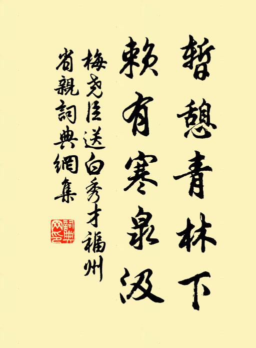 梅尧臣暂憩青林下，赖有寒泉汲书法作品欣赏