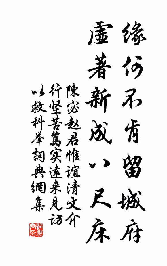 陈宓缘何不肯留城府，虚著新成八尺床书法作品欣赏