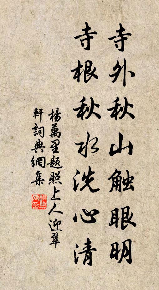 杨万里寺外秋山触眼明，寺根秋水洗心清书法作品欣赏