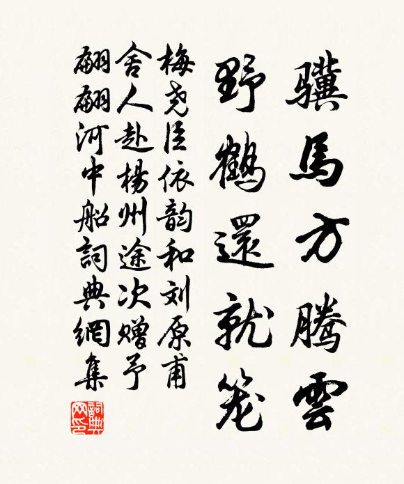 梅尧臣骥马方腾云，野鹤还就笼书法作品欣赏