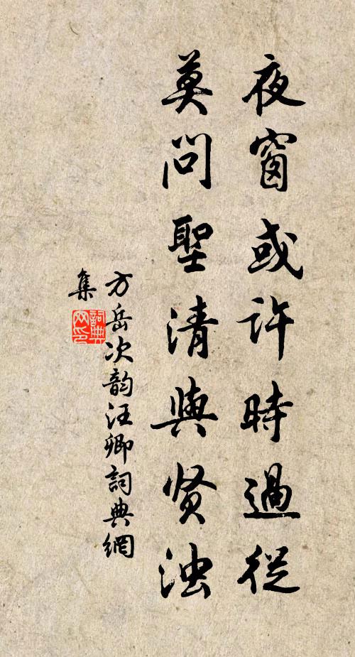 方岳夜窗或许时过从，莫问圣清与贤浊书法作品欣赏
