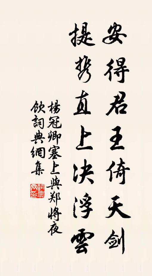 杨冠卿安得君王倚天剑，提携直上决浮云书法作品欣赏