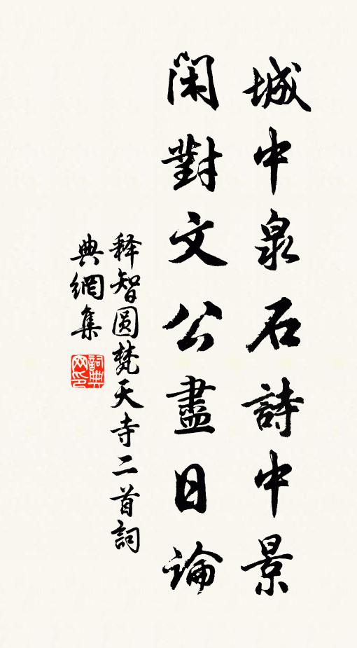 释智圆城中泉石诗中景，闲对文公尽日论书法作品欣赏