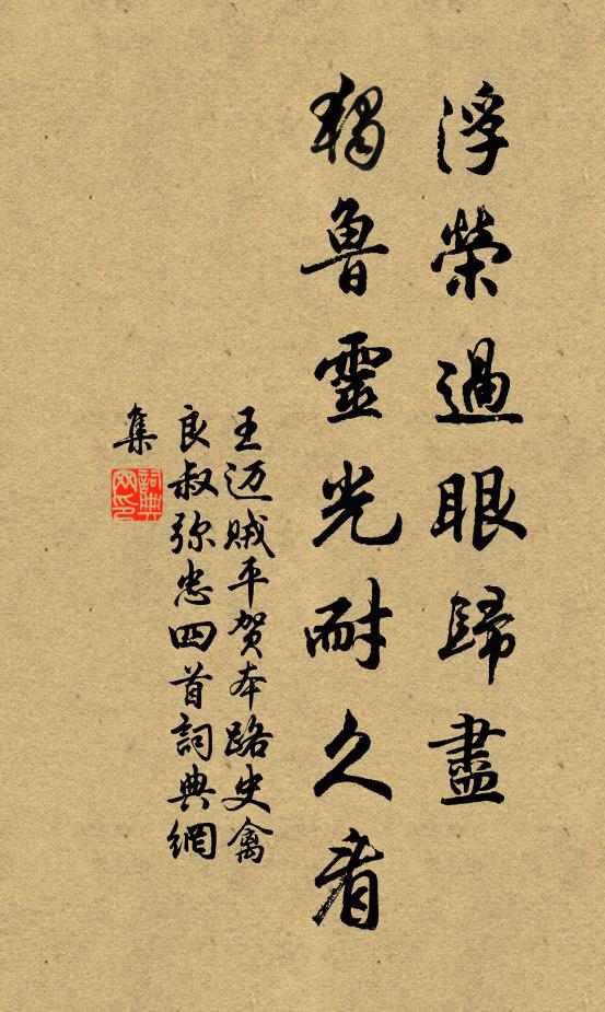 王迈浮荣过眼归尽，独鲁灵光耐久看书法作品欣赏