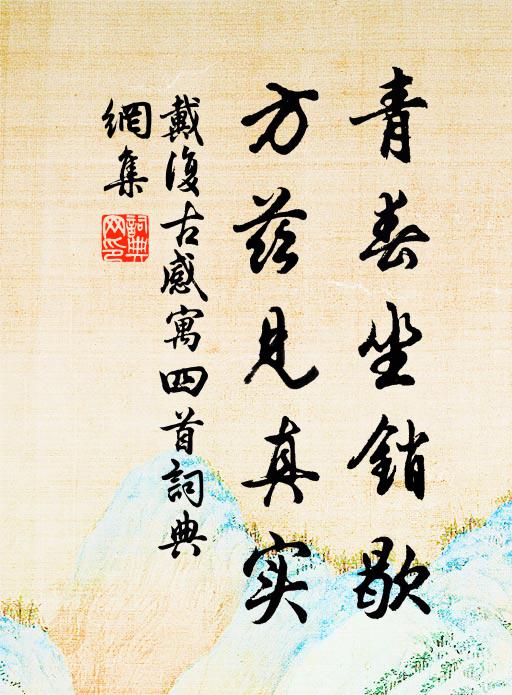 戴复古青春坐销歇，方兹见真实书法作品欣赏