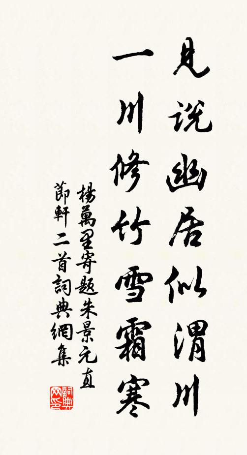 杨万里见说幽居似渭川，一川修竹雪霜寒书法作品欣赏