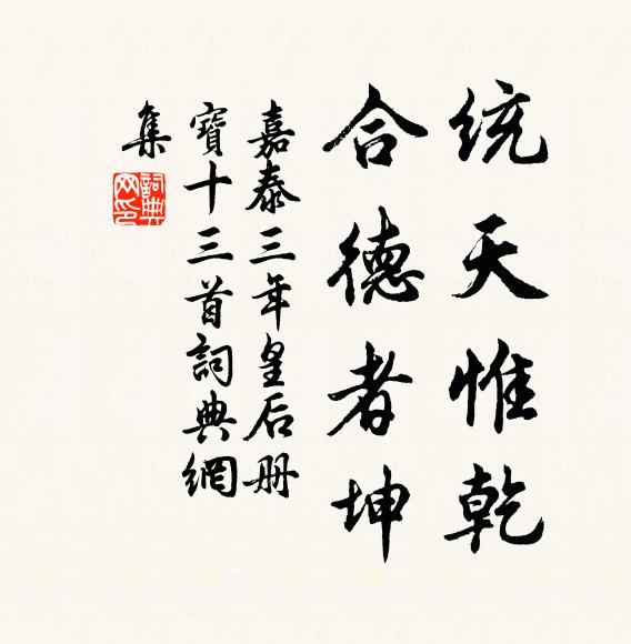 佚名统天惟乾，合德者坤书法作品欣赏