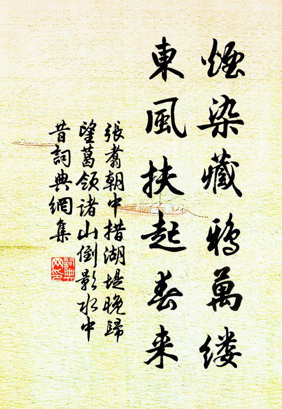 张翥烟染藏鸦万缕，东风扶起春来书法作品欣赏