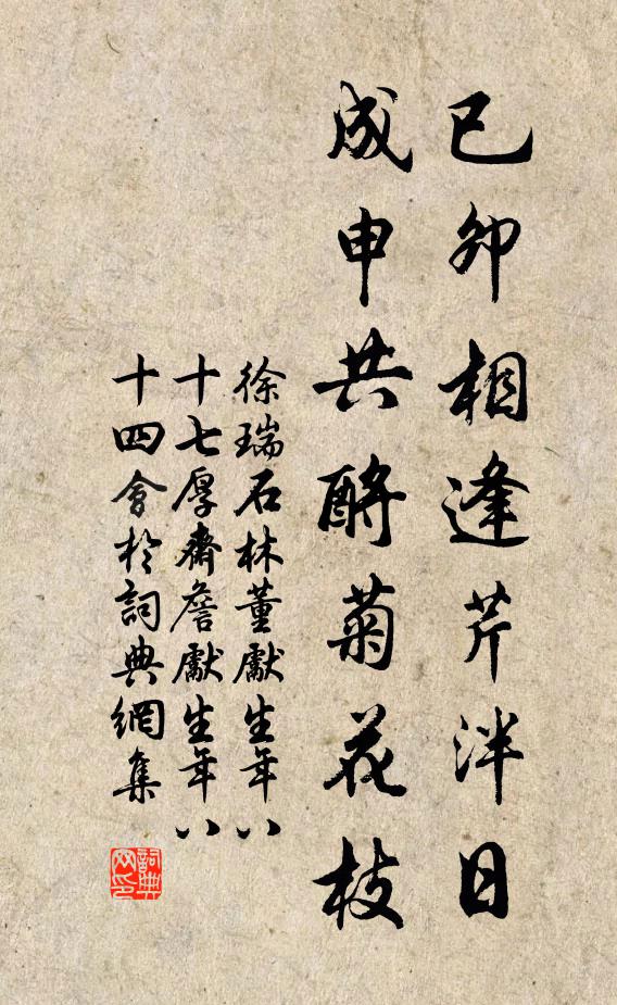 徐瑞已卯相逢芹泮日，成申共酹菊花枝书法作品欣赏