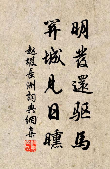 赵嘏明发还驱马，关城见日曛书法作品欣赏