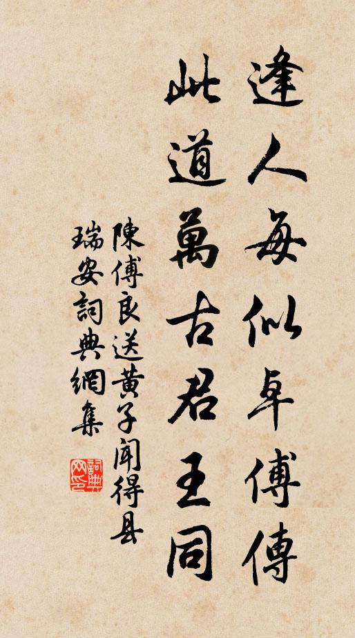陈傅良逢人每似卓傅传，此道万古君王同书法作品欣赏