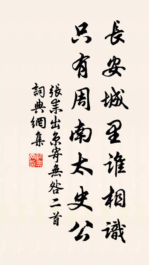 张耒长安城里谁相识，只有周南太史公书法作品欣赏