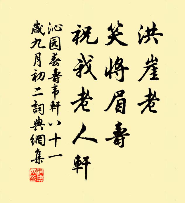 佚名洪崖老，笑将眉寿，祝我老人轩书法作品欣赏
