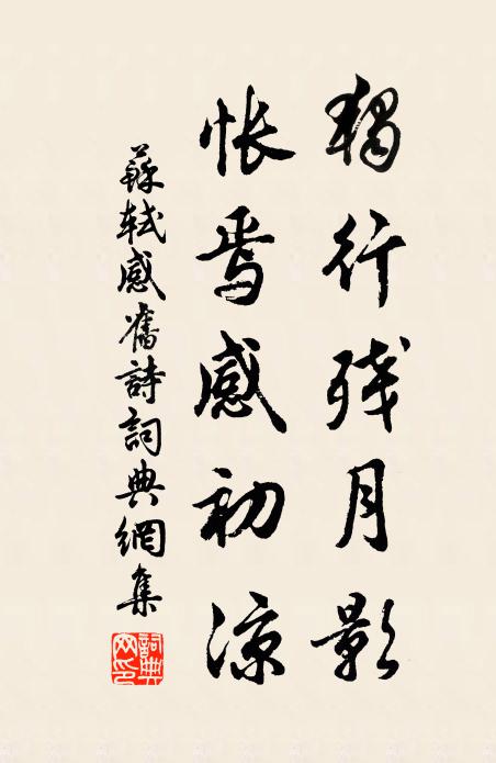 苏轼独行残月影，怅焉感初凉书法作品欣赏