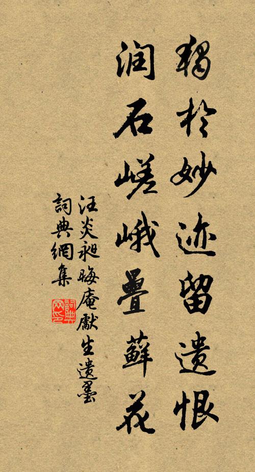 汪炎昶独于妙迹留遗恨，润石嵯峨叠藓花书法作品欣赏