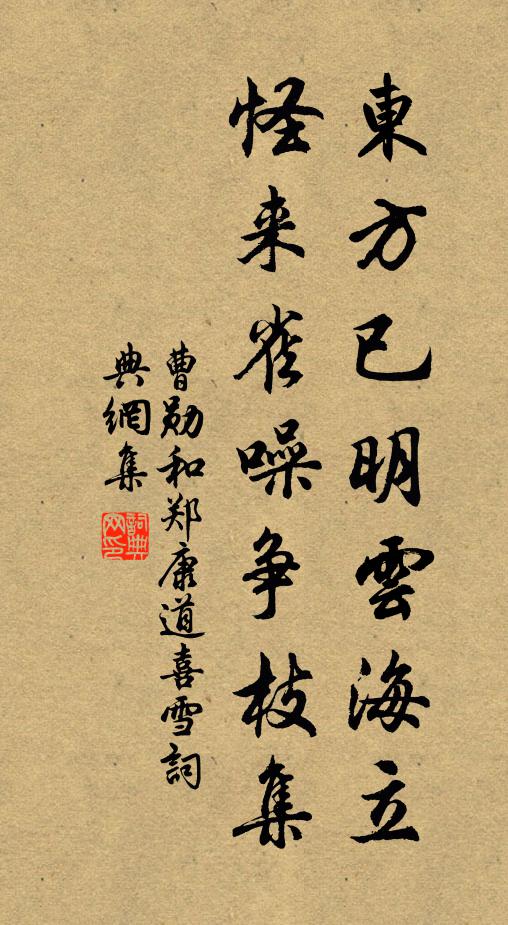 曹勋东方已明云海立，怪来雀噪争枝集书法作品欣赏