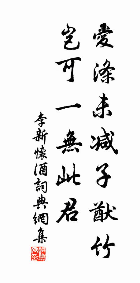 李新爱涤未减子猷竹，岂可一无此君书法作品欣赏