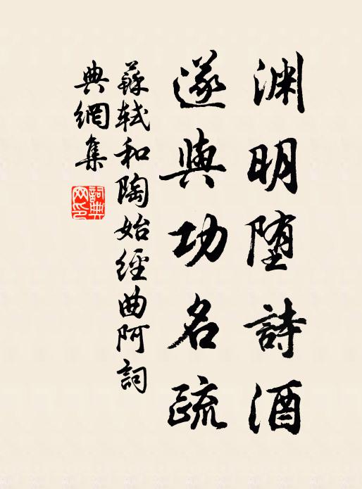 苏轼渊明堕诗酒，遂与功名疏书法作品欣赏