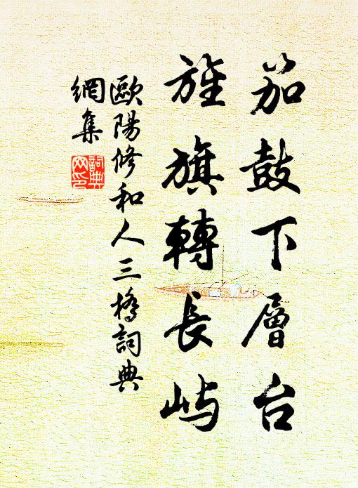 欧阳修笳鼓下层台，旌旗转长屿书法作品欣赏