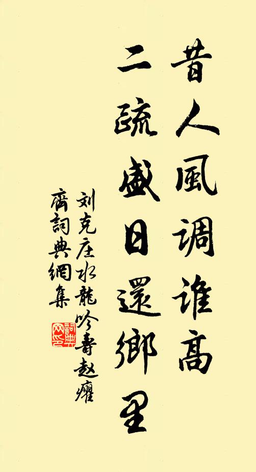 刘克庄昔人风调谁高，二疏盛日还乡里书法作品欣赏