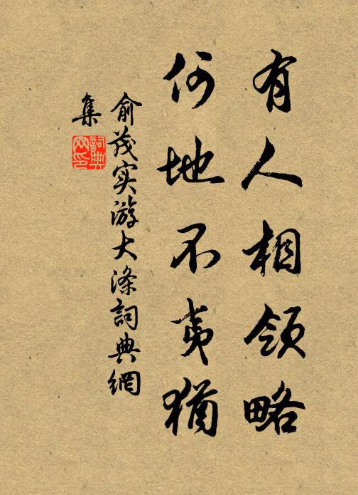 俞茂实有人相领略，何地不夷犹书法作品欣赏