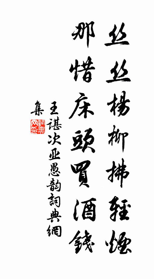 王谌丝丝杨柳拂轻烟，那惜床头买酒钱书法作品欣赏