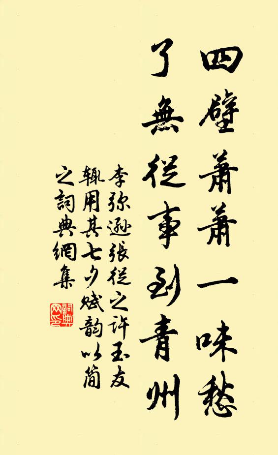 李弥逊四壁萧萧一味愁，了无从事到青州书法作品欣赏