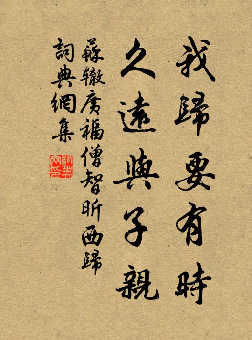 苏辙我归要有时，久远与子亲书法作品欣赏