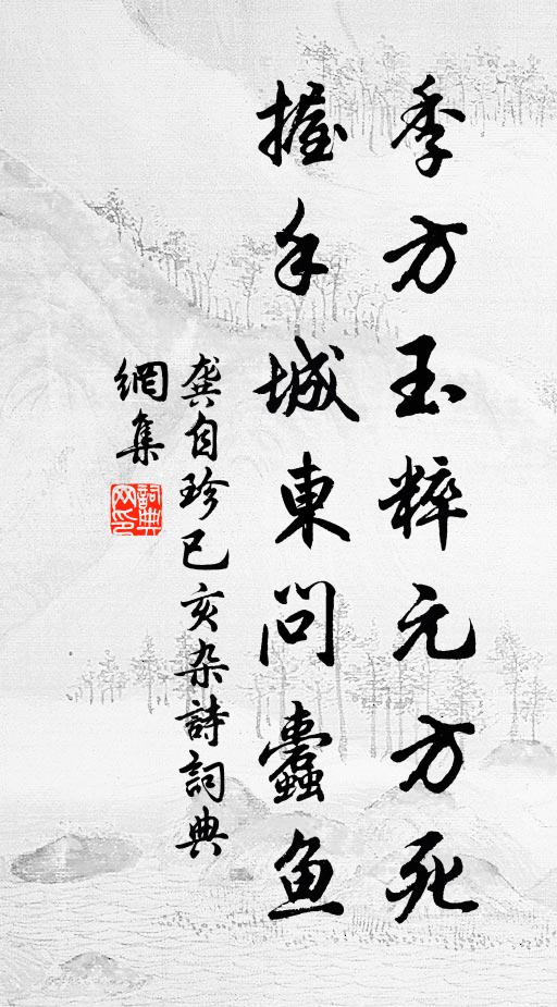 龚自珍季方玉粹元方死，握手城东问蠹鱼书法作品欣赏