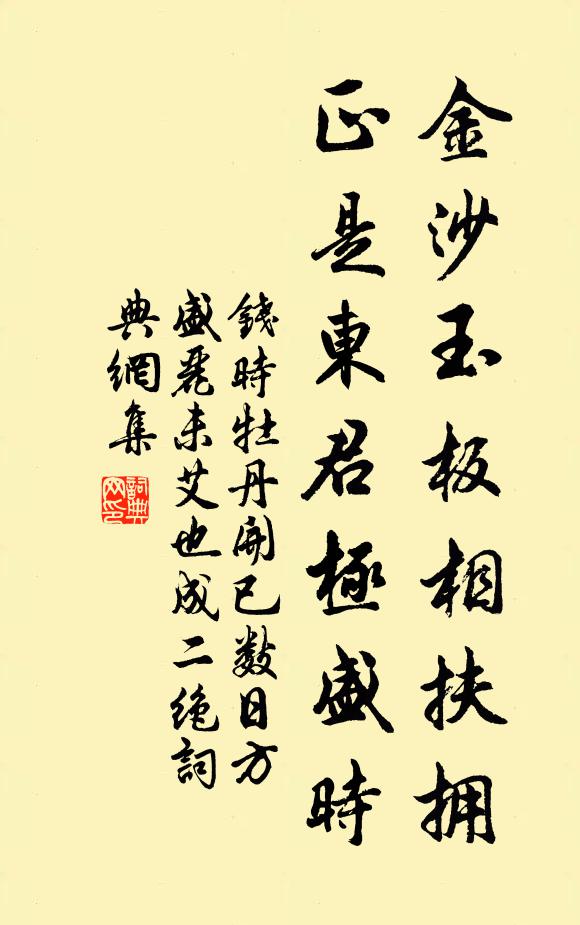 钱时金沙玉板相扶拥，正是东君极盛时书法作品欣赏