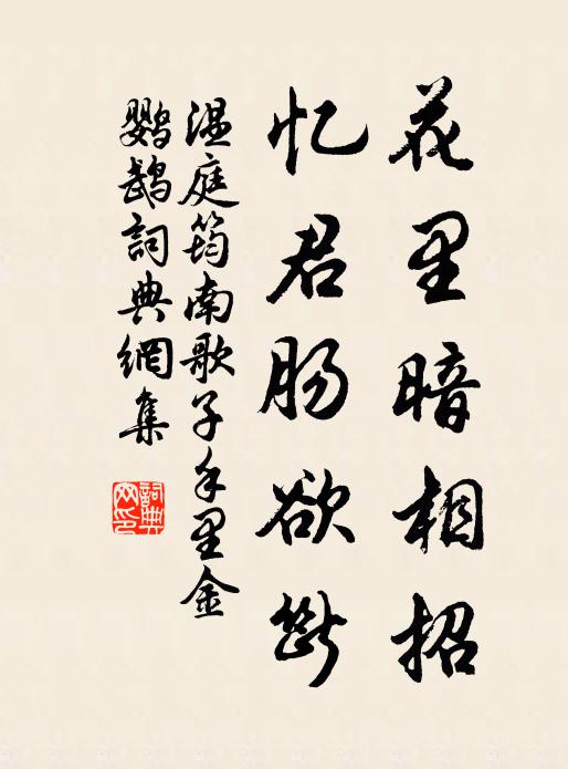 温庭筠花里暗相招，忆君肠欲断，书法作品欣赏