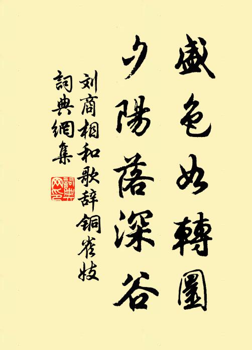 刘商盛色如转圜，夕阳落深谷书法作品欣赏
