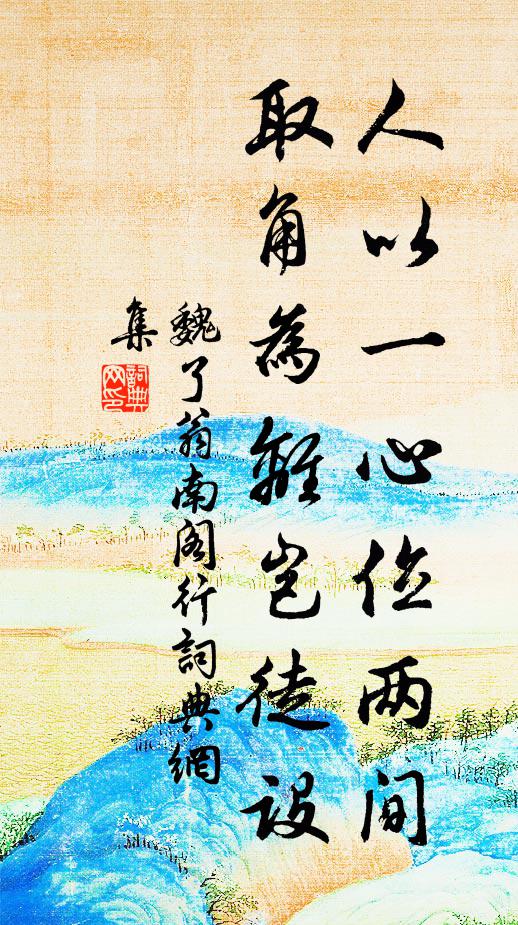 魏了翁人以一心位两间，取角为离岂徒设书法作品欣赏