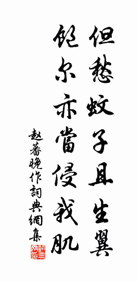 赵蕃但愁蚊子且生翼，饱尔亦当侵我肌书法作品欣赏