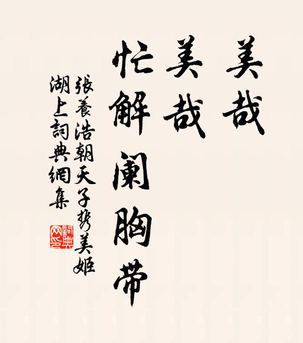 张养浩美哉,美哉,忙解阑胸带书法作品欣赏